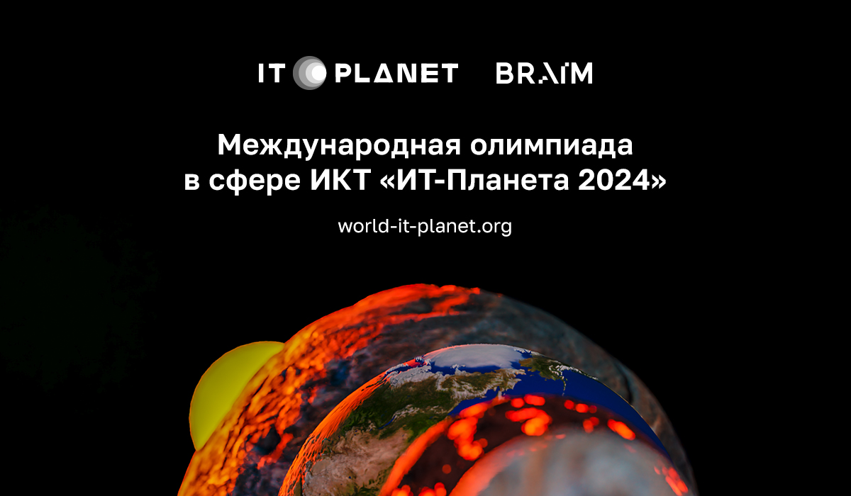 «IT-Планета 2024»
